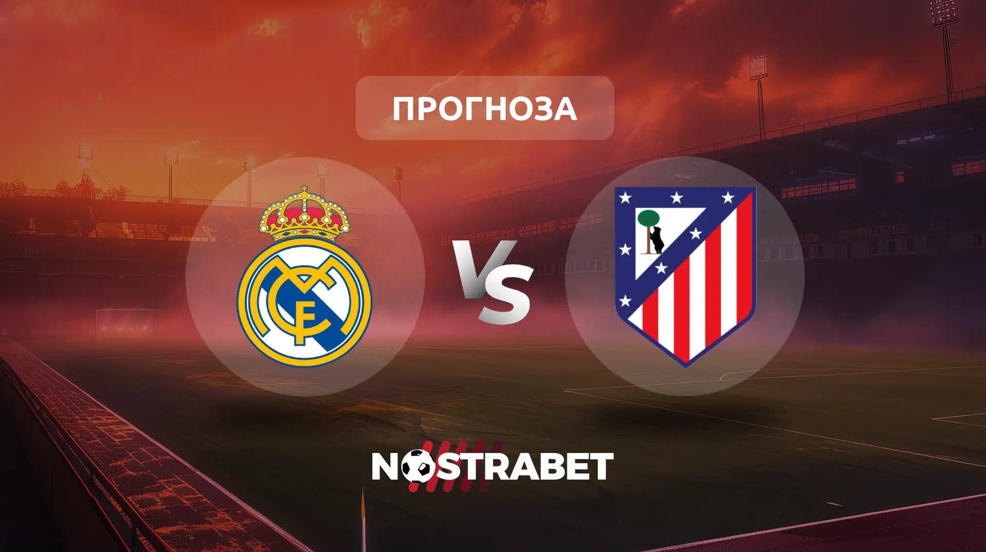 Реал Мадрид - Атлетико Мадрид прогноза