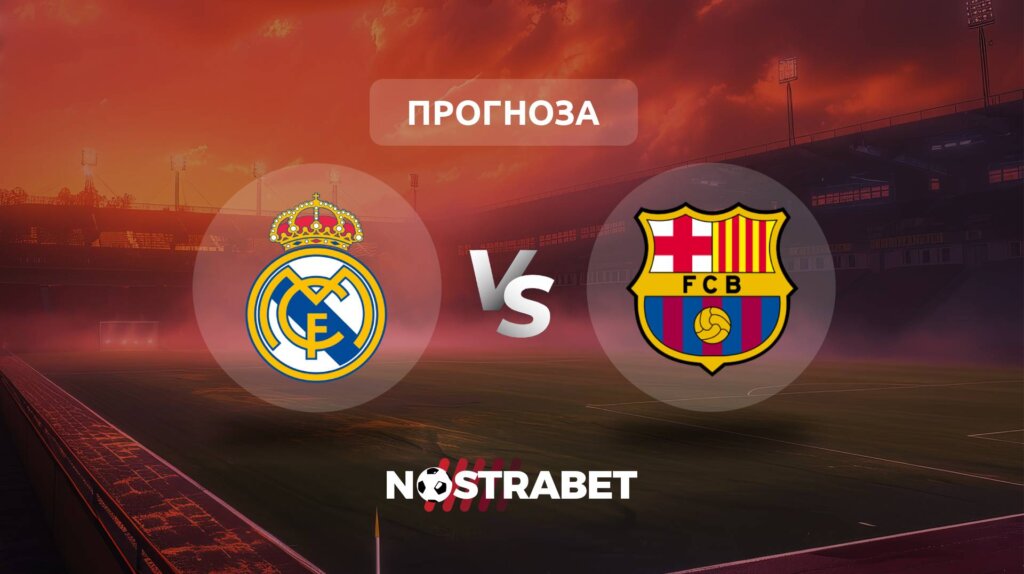 Реал Мадрид - Барселона прогноза