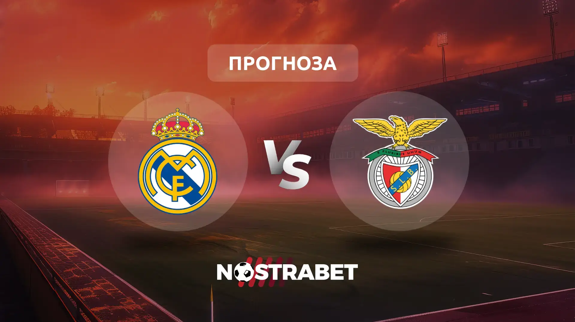Реал Мадрид - Бенфика прогноза