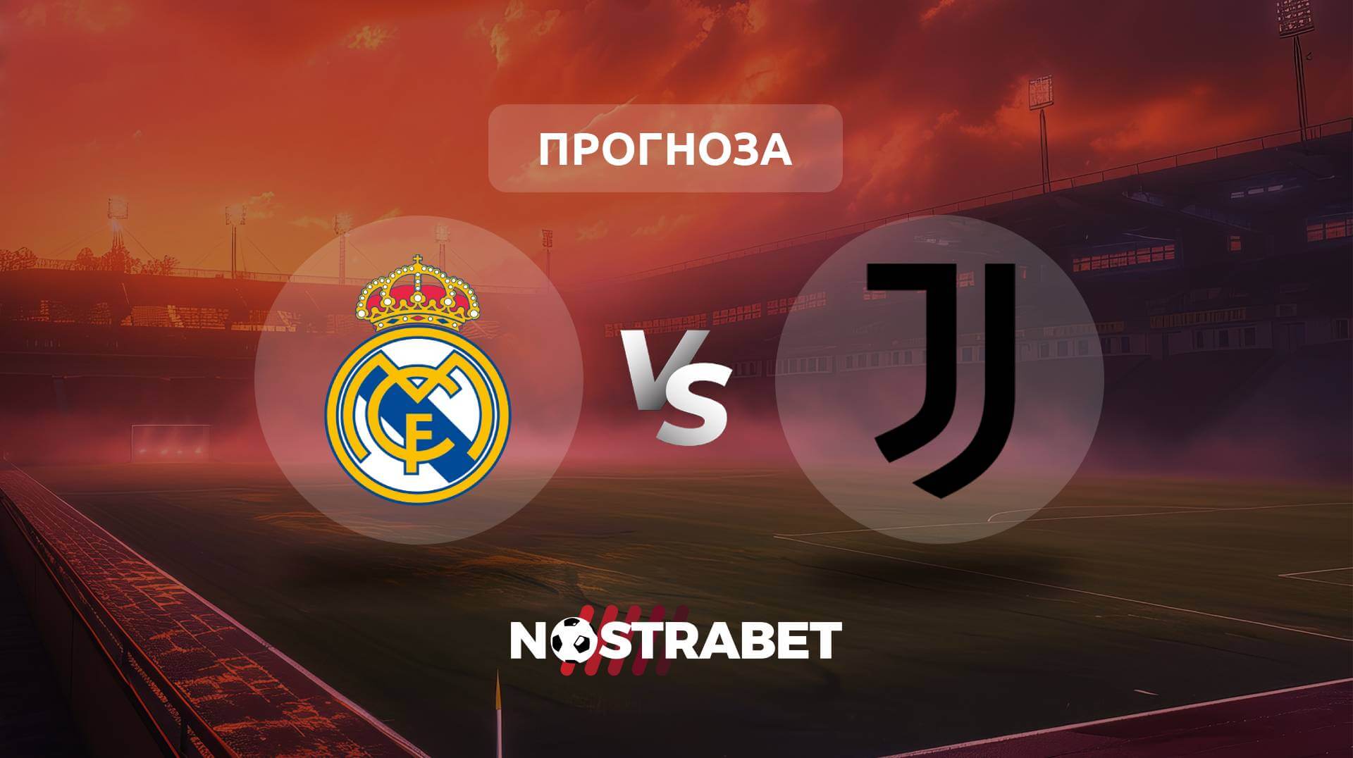 Реал Мадрид - Ювентус прогноза