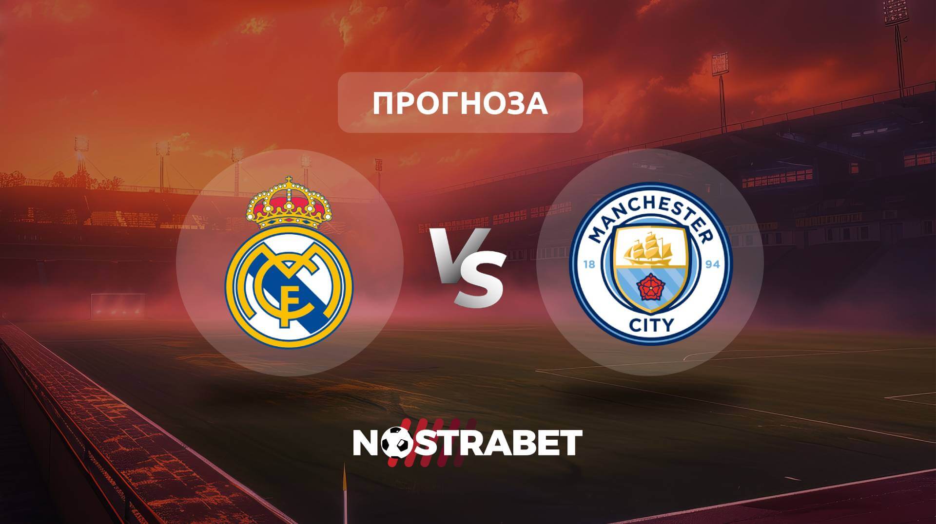 Реал Мадрид - Манчестър Сити прогноза