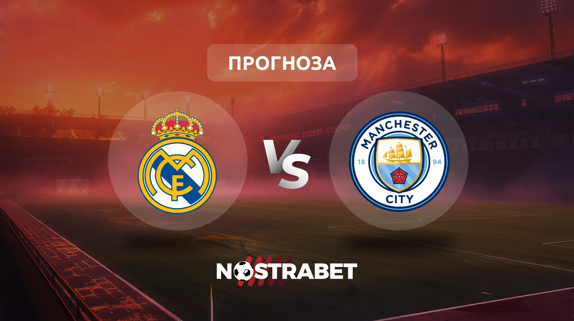 Реал Мадрид - Манчестър сити прогноза