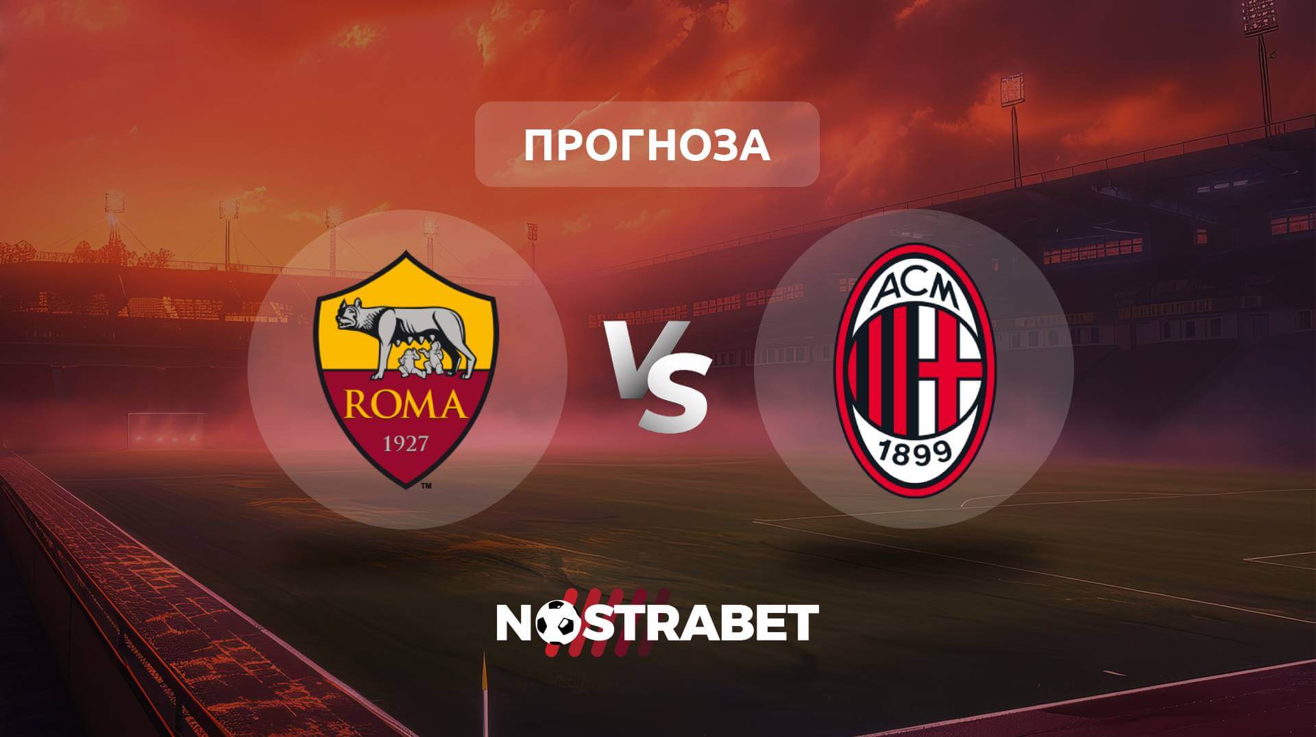 Рома - Милан прогноза