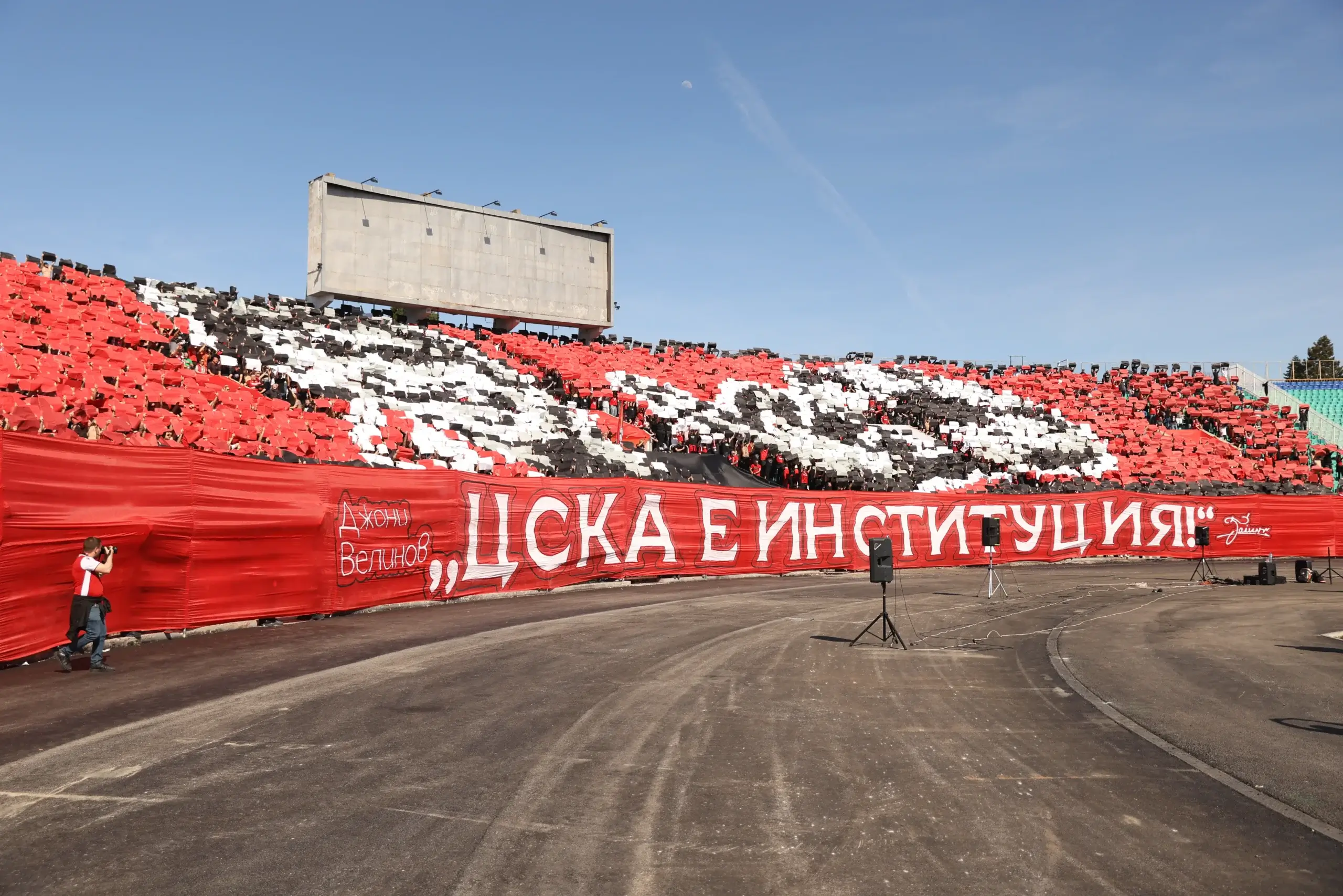 Феновете на ЦСКА в Сектор Г