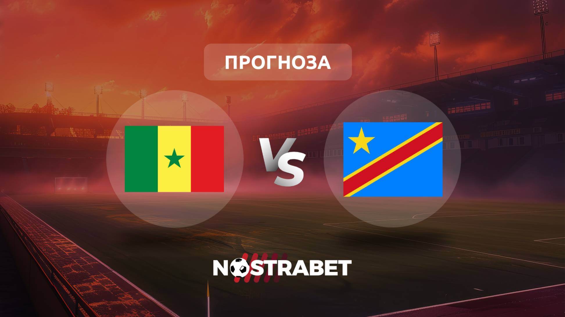 Сенегал - ДР Конго прогноза