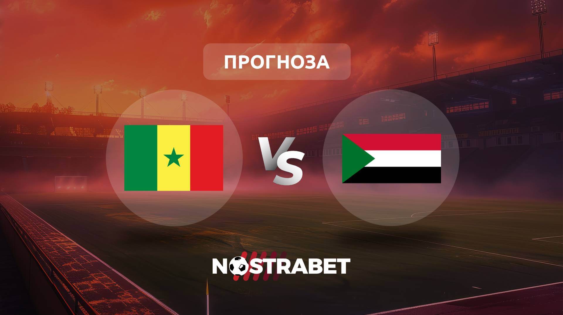 Сенегал - Судан прогноза