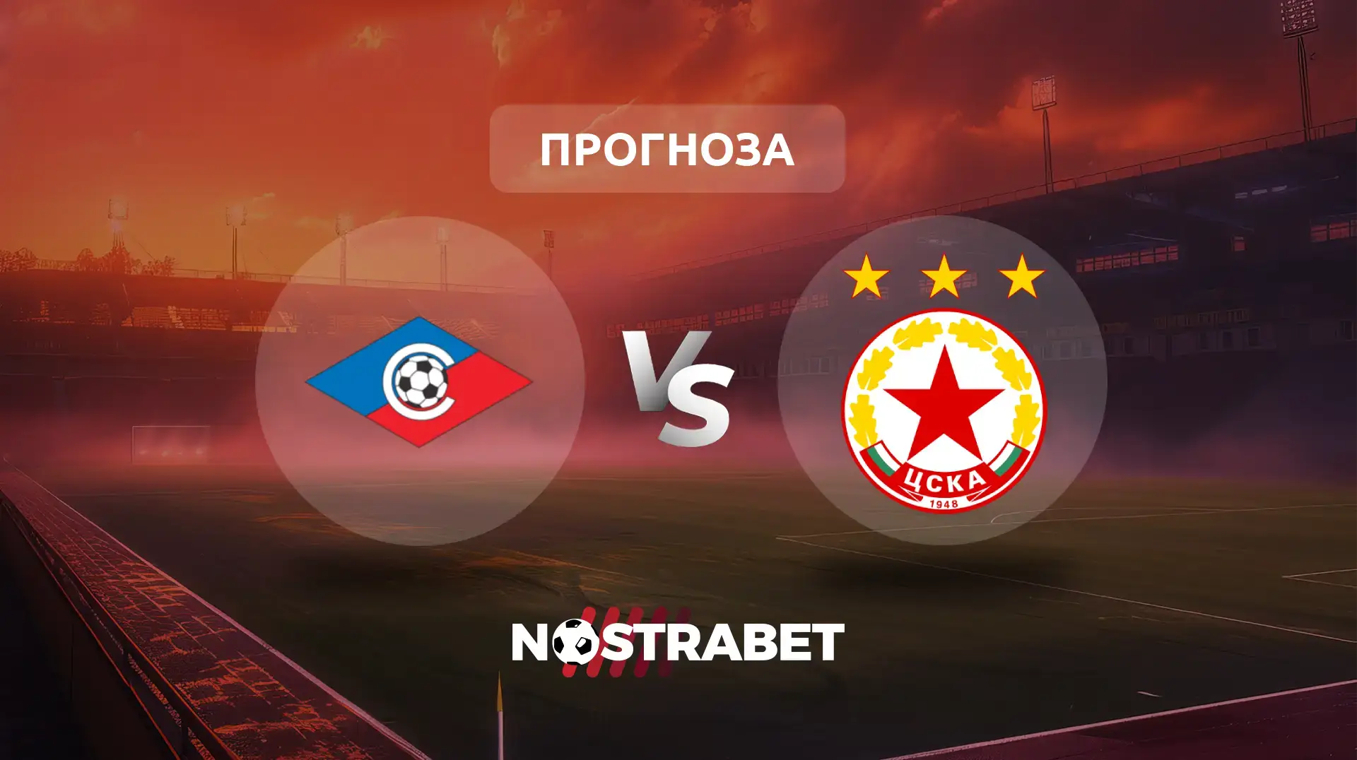 Септември - ЦСКА прогноза