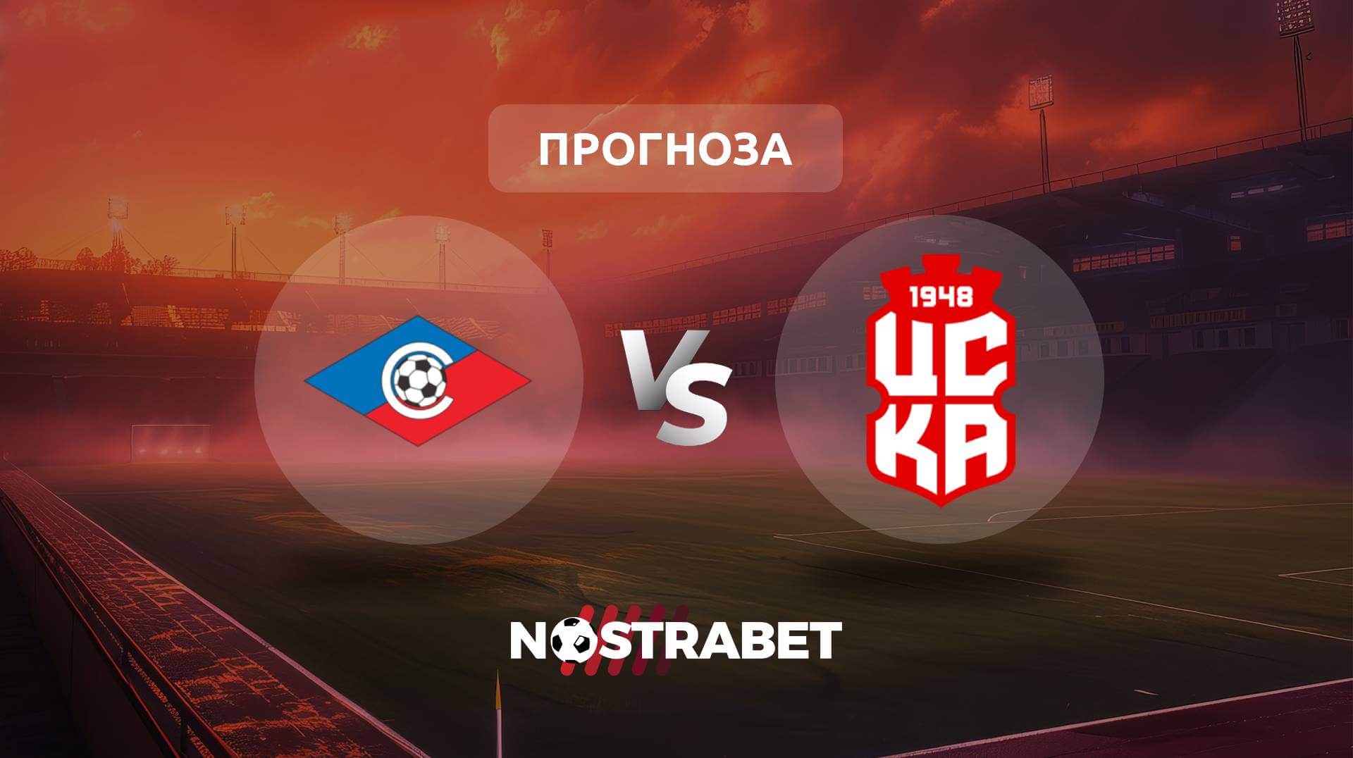 Септември - ЦСКА 1948 прогноза
