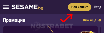 Sesame бутон нов клиент