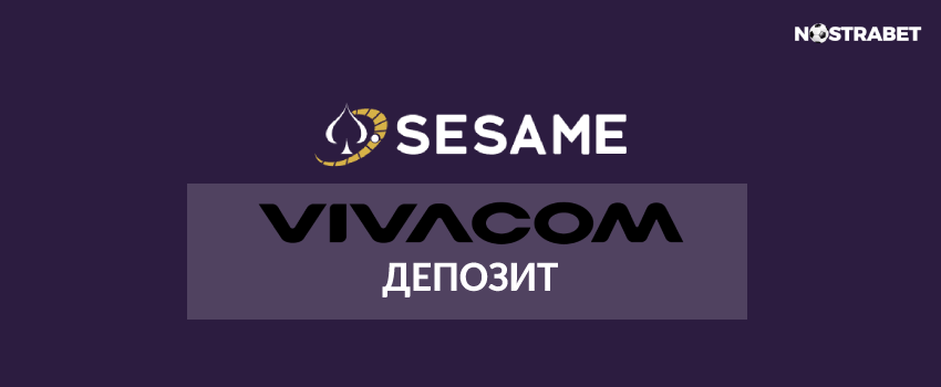 sesame депозит с pay by vivacom