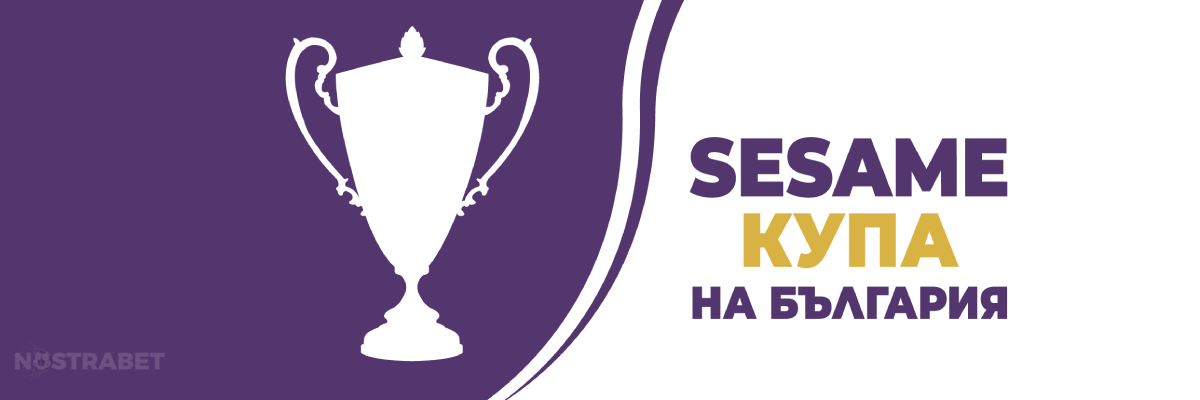Sesame спонсор Купа на България по футбол