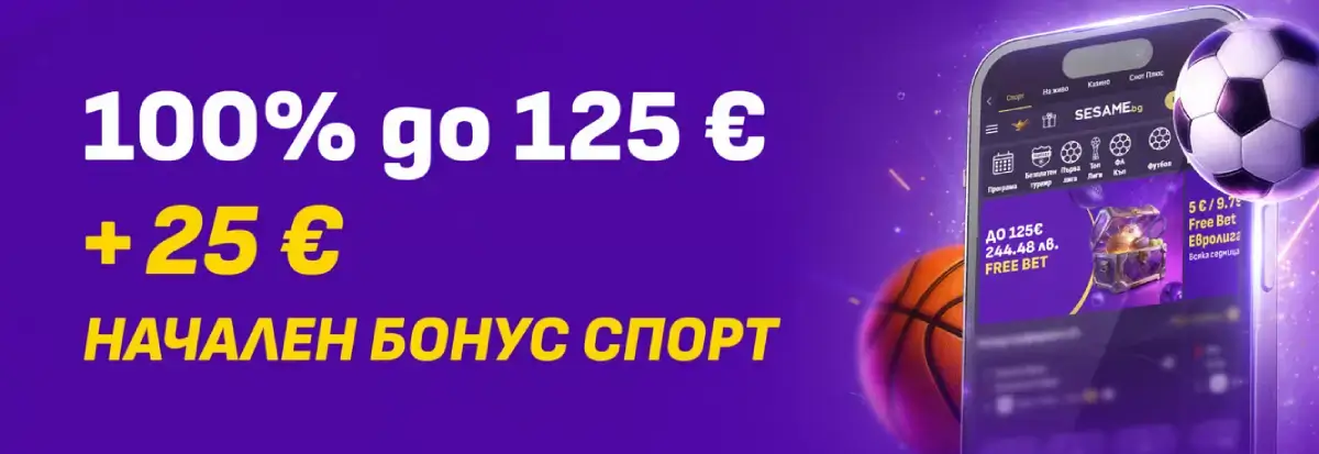 Sesame спорт начален бонус