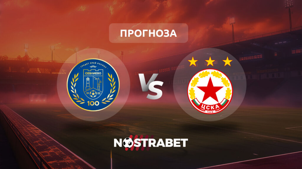 Севлиево срещу ЦСКА (прогноза)