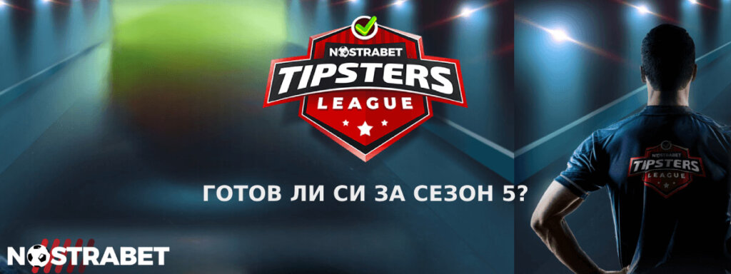 сезон 5 на Nostrabet Tipsters League