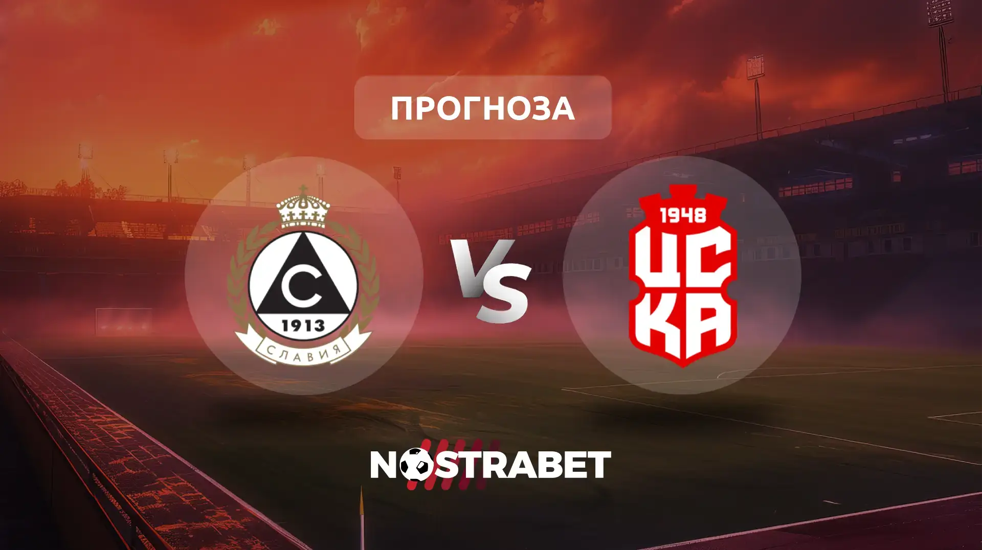 Славия - ЦСКА 1948 прогноза