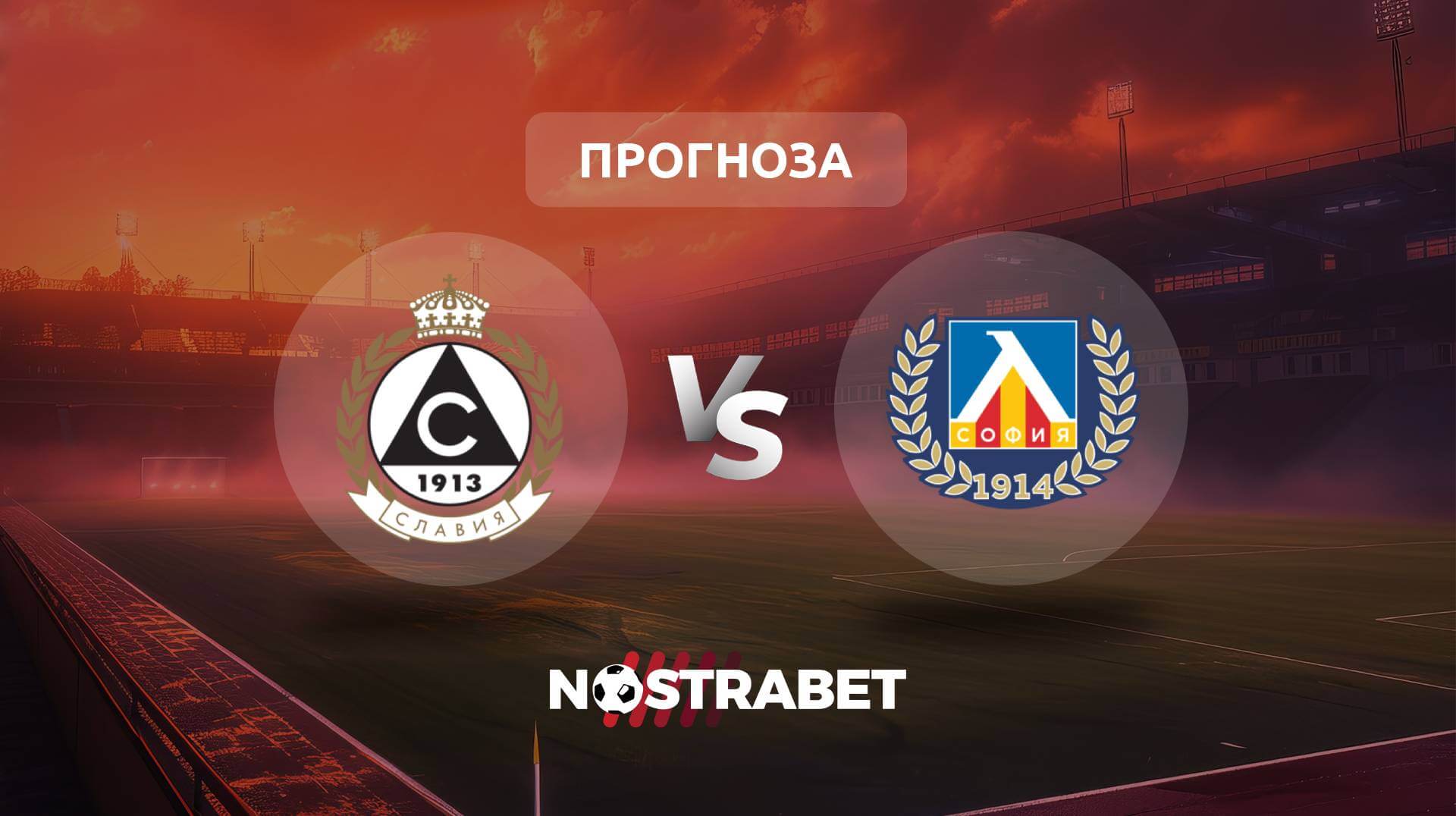 Славия - Левски прогноза