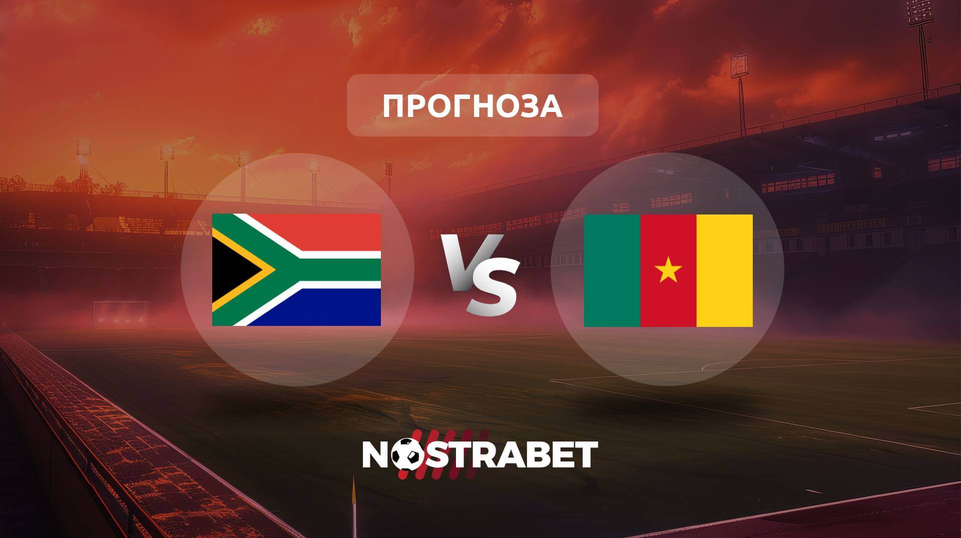 Южна Африка - Камерун прогноза