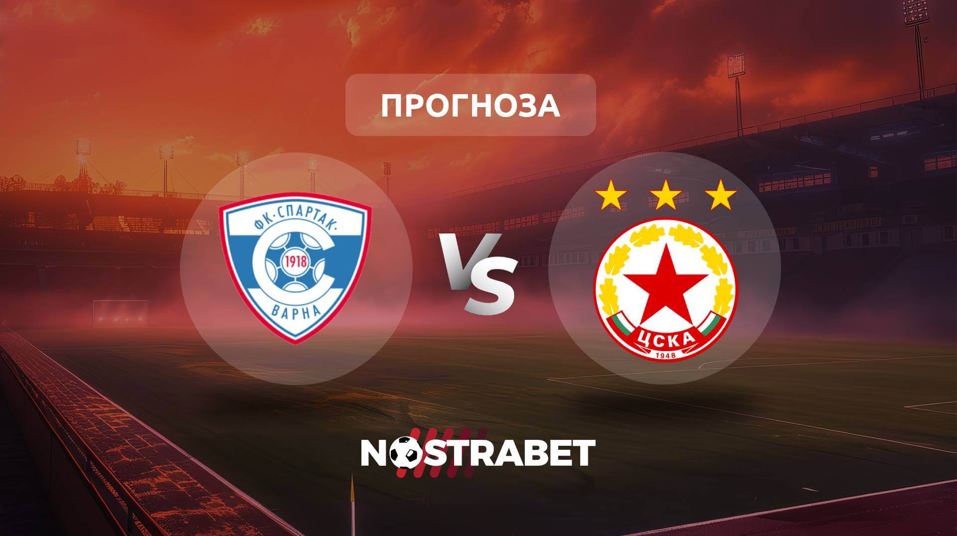 Спартак Варна - ЦСКА прогноза