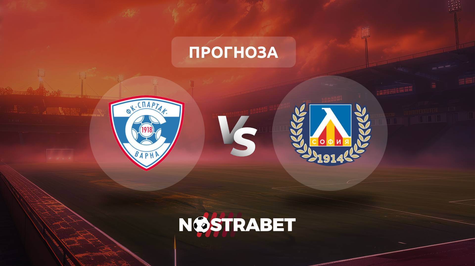 Спартак Варна - Левски прогноза