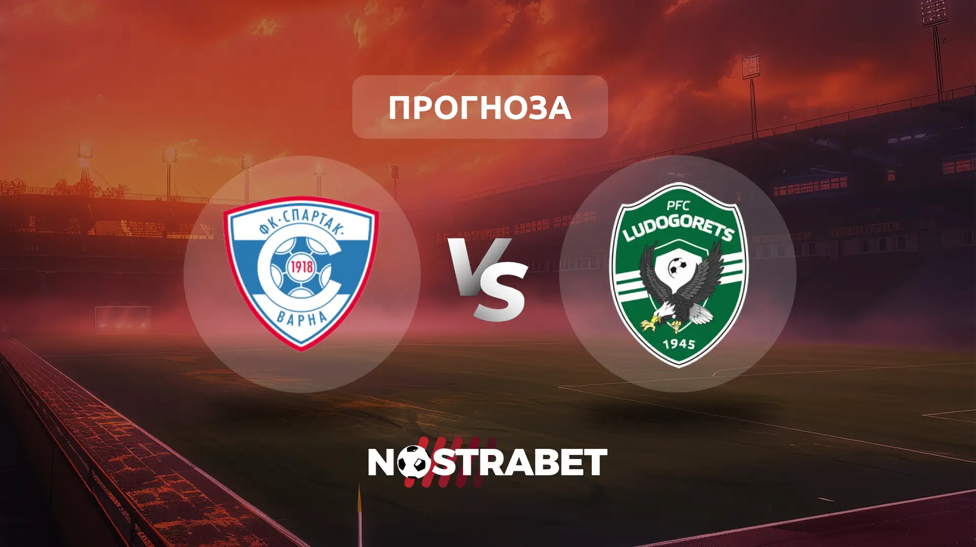 Спартак Варна - Лудогорец прогноза
