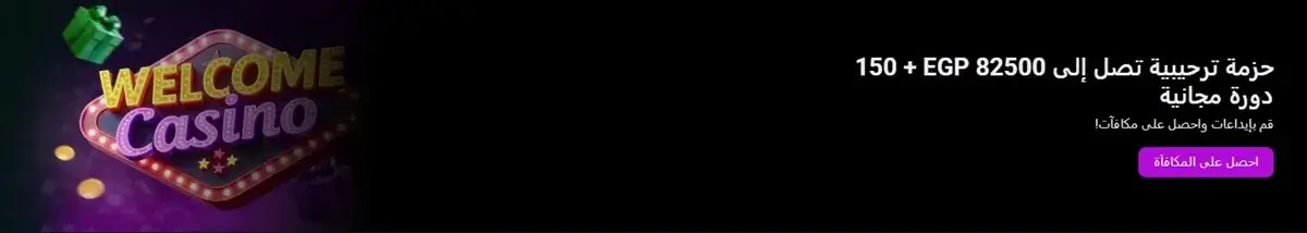 مكافأة ترحيبية من الكازينو spinbetter