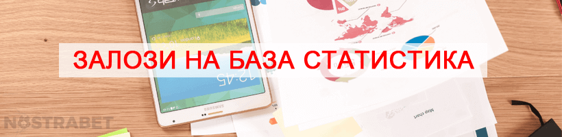 стратегия за залози на база статистика