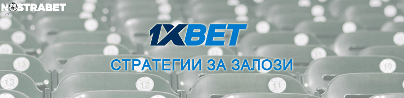 стратегии за залози от 1xbet