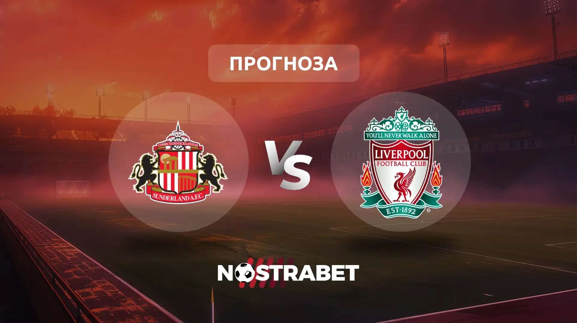 Съндърланд - Ливърпул прогноза