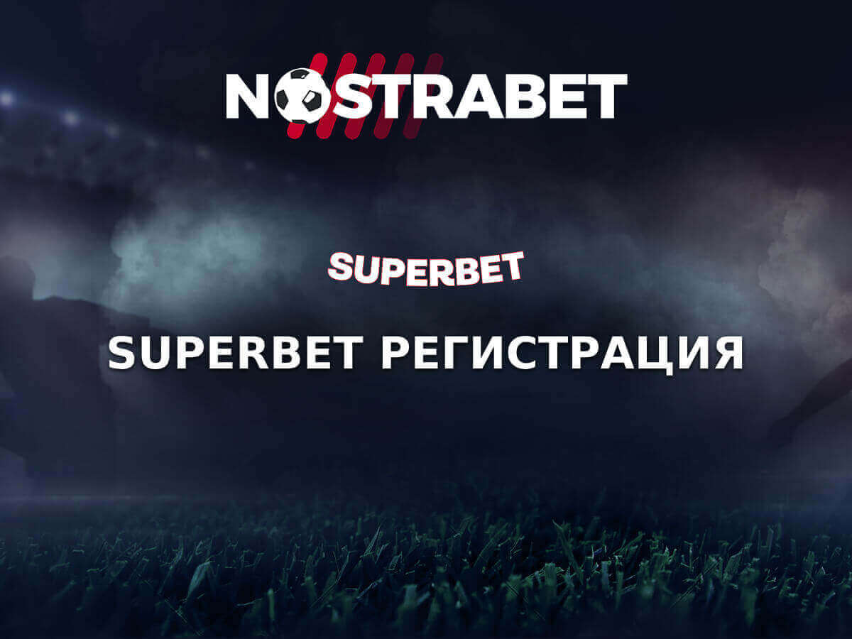 Superbet Регистрация (2026)