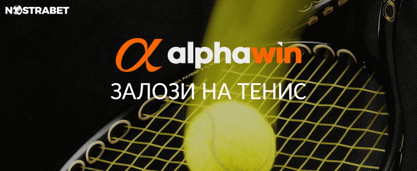 тенис залози от alphawin