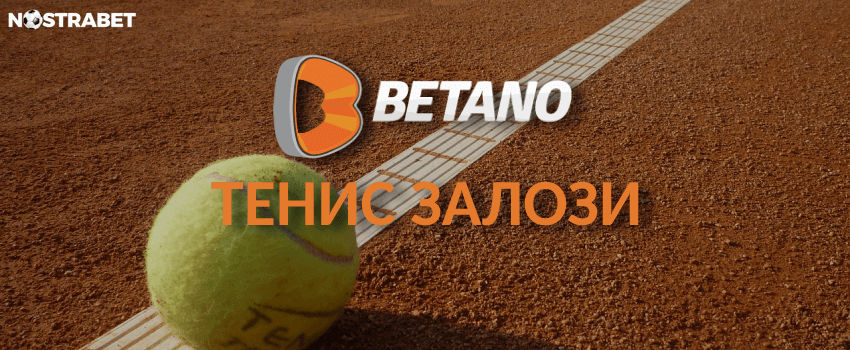 тенис залози в бетано