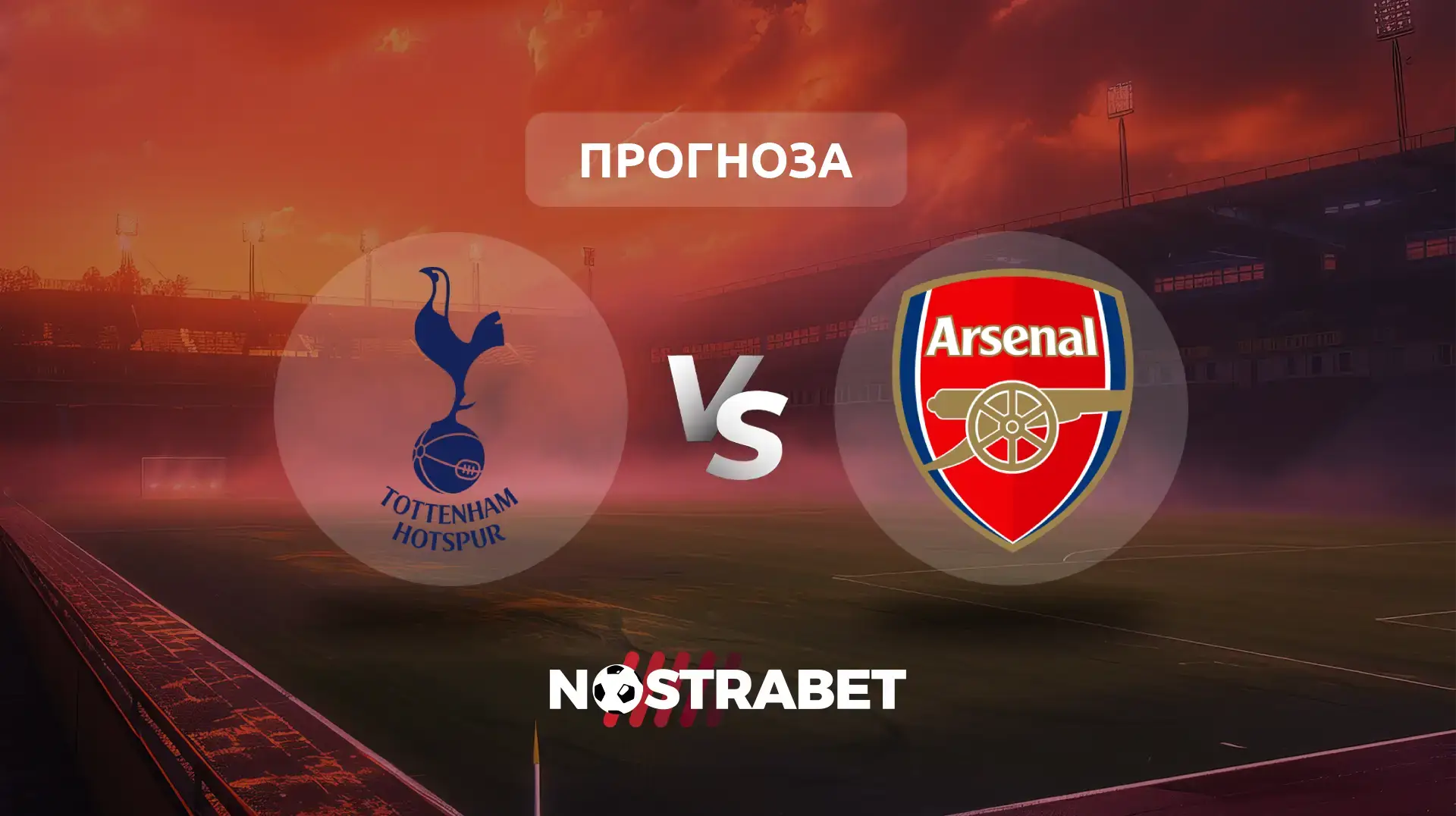 Тотнъм - Арсенал прогноза