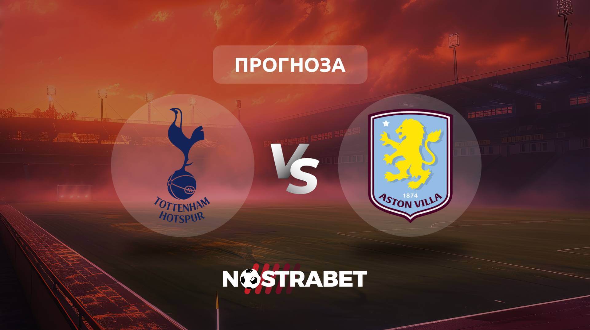 Тотнъм - Астън Вила прогноза