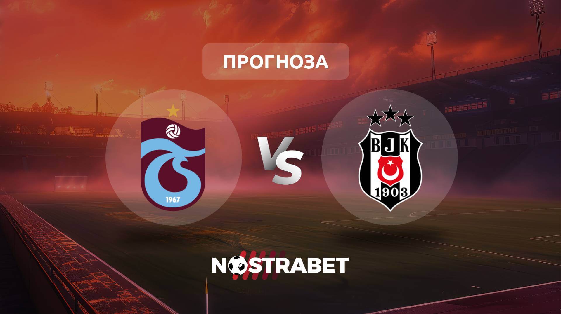 Трабзонспор - Бешикташ прогноза