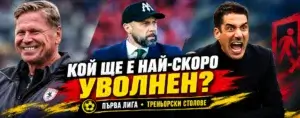 Кой ще е следващият сменен треньор в първенството?