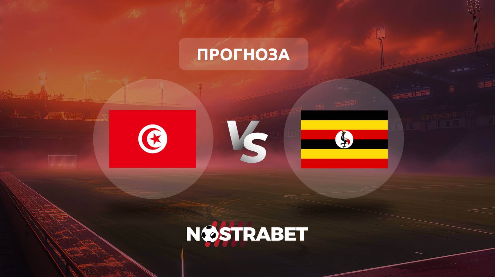 Тунис - Уганда прогноза