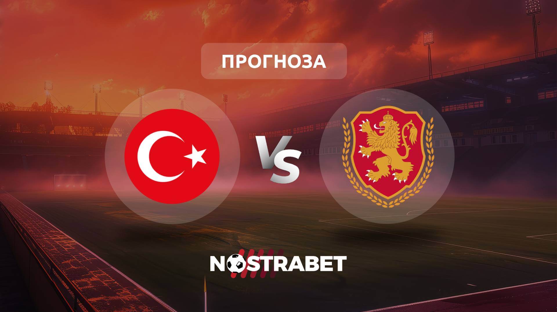 Турция - България прогноза