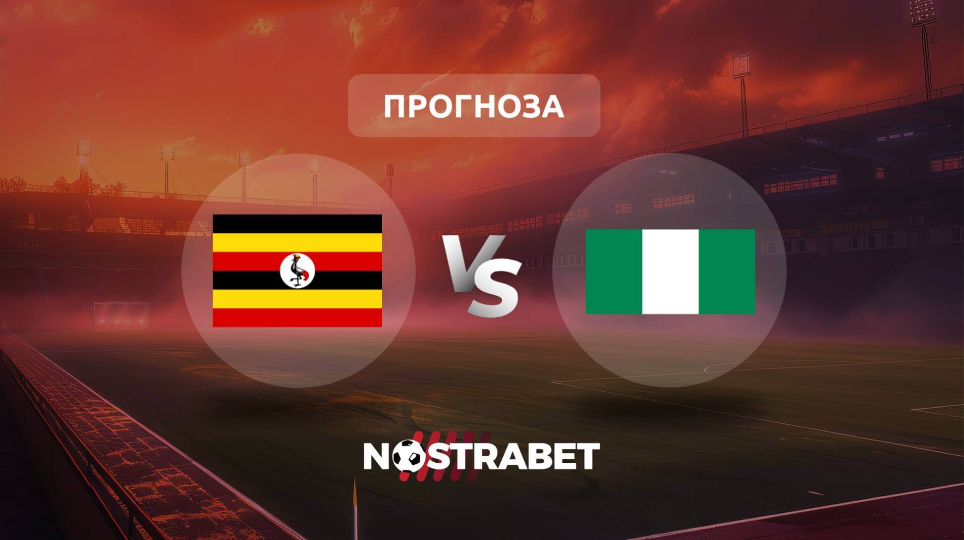 Уганда - Нигерия прогноза