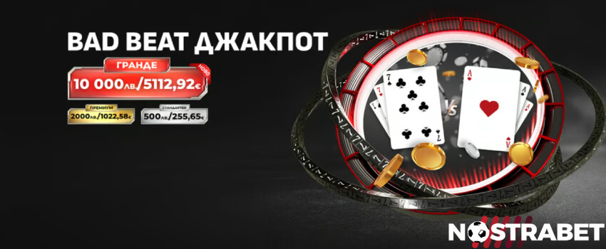 Winbet Bad Beat Джакпот Свара