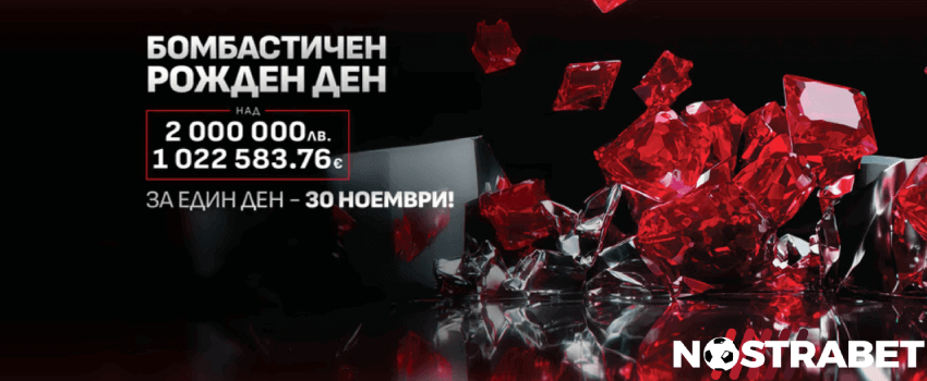 Winbet бомбастичен рожден ден