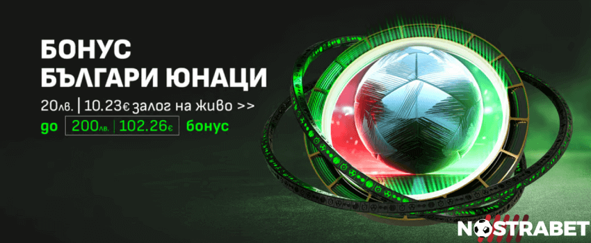 Winbet бонус български юнаци