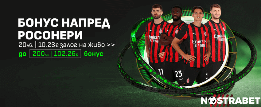 Winbet бонус напред Росонери