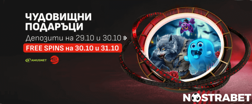 Winbet чудовищни подаръци