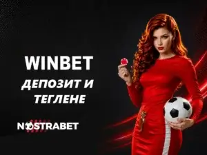 Winbet Депозит и Теглене: Пълно Ръководство