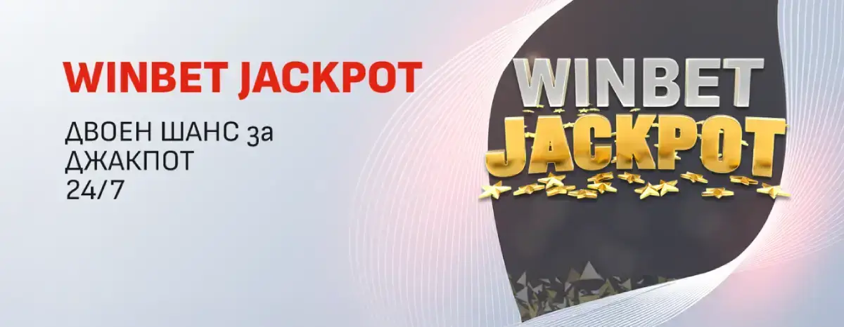 Winbet гарантиран джакпот