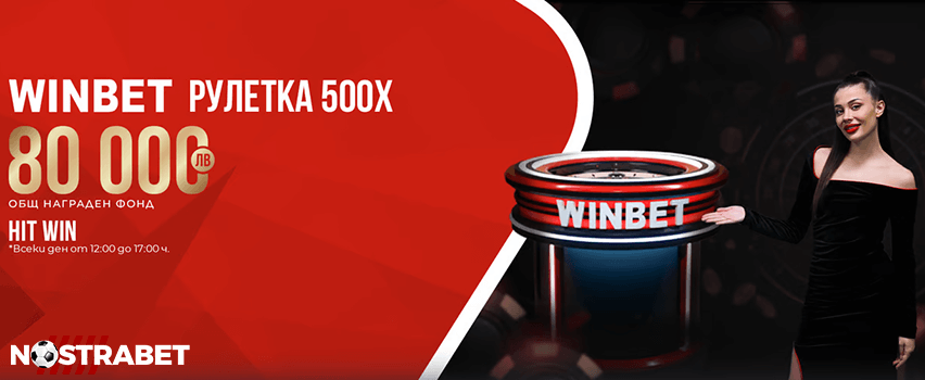 Winbet Hit Win Рулетка 500x