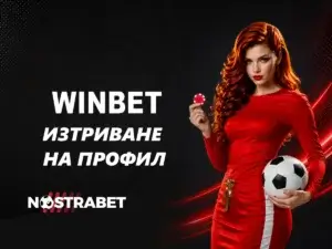 Изтриване на профил във Winbet