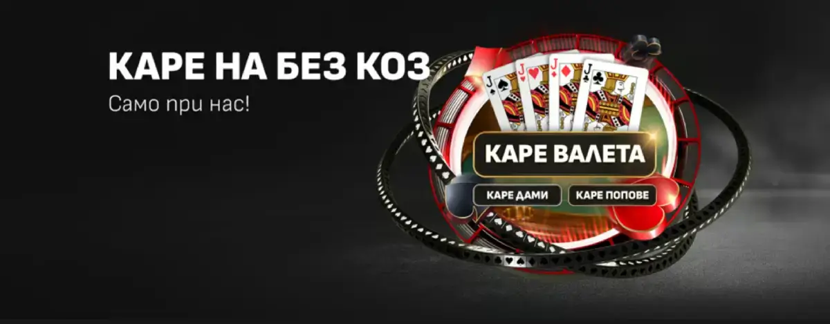 Winbet Каре на без коз