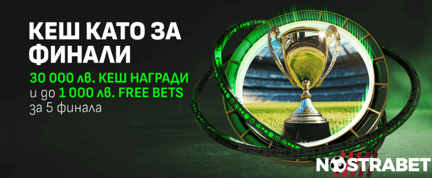 Winbet КЕШ като за Финали