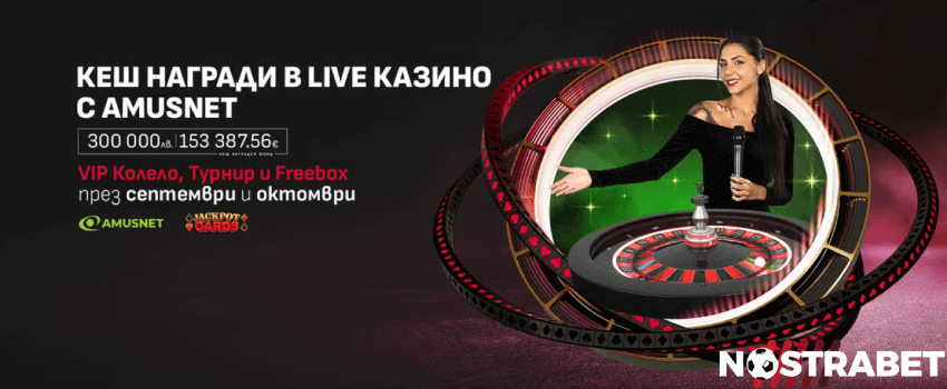 Winbet кеш награди live казино Amusnet